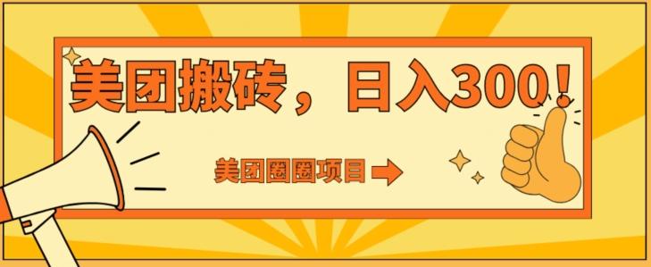 美团圈圈达人玩法，轻松日入500+，保姆级教程+免费开通二维码-百货大全