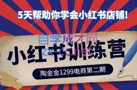 陶金金·小红书训练营(第二期)-百货大全