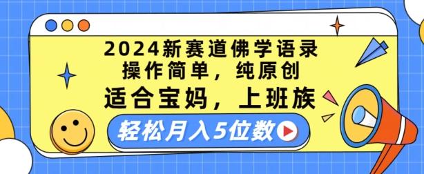 2024新赛道佛学语录，操作简单，纯原创，适合宝妈，上班族，轻松月入5位数【揭秘】-百货大全