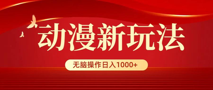 (9350期)动漫新玩法，条条爆款，5分钟1条100%原创，小白无脑操作日入1000+-百货大全