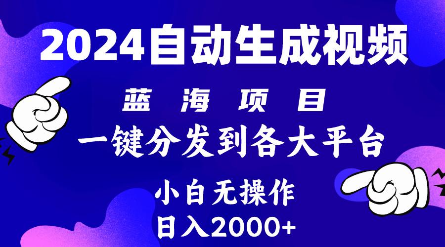 (10059期)2024年最新蓝海项目 自动生成视频玩法 分发各大平台 小白无脑操作 日入2k+-百货大全