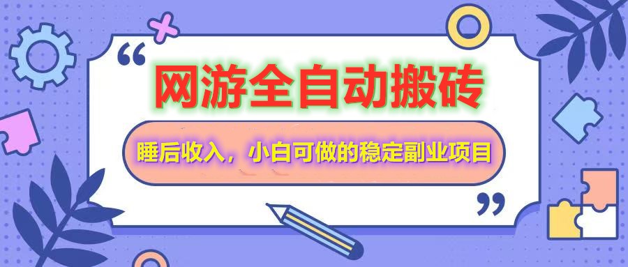 全自动游戏打金搬砖，单号每天收益200＋，小白可做的稳定副业项目-百货大全