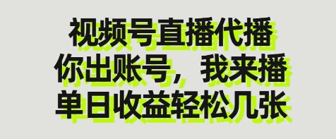 视频号直播代播，你出账号我来播，单日收益轻松几张【揭秘】-百货大全