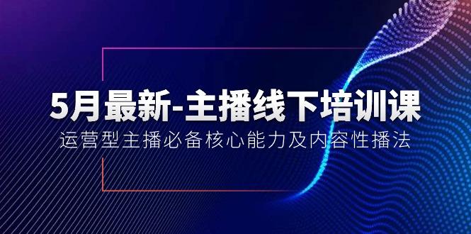 5月最新-主播线下培训课【40期】：运营型主播必备核心能力及内容性播法-百货大全
