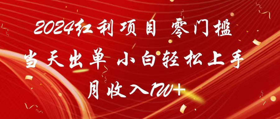 2024红利项目 零门槛当天出单 小白轻松上手 月收入1W+-百货大全
