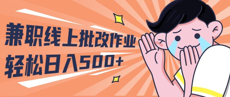 (10026期)2024兼职线上批改作业学生宝妈轻松日入500+-百货大全