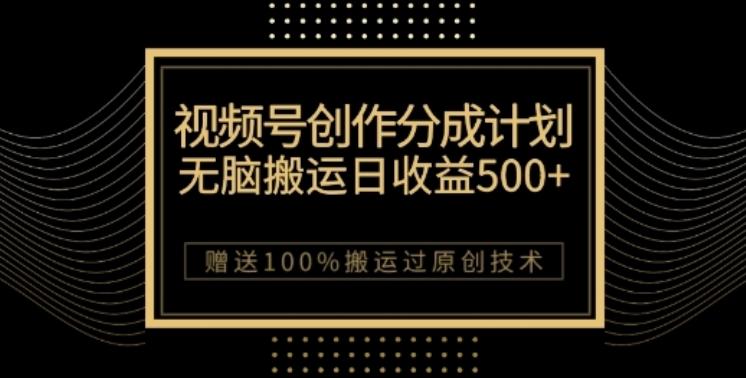 视频号分成计划与私域双重变现，纯搬运无技术，日入3~5位数【揭秘】-百货大全