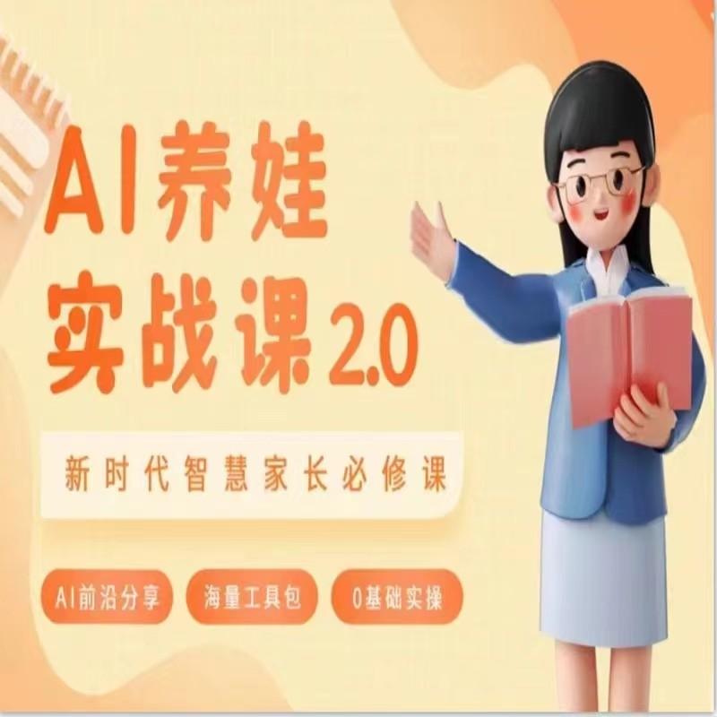 AI家长必修课 做AI时代第一批智慧父母 助力亲子育儿技能提升-百货大全
