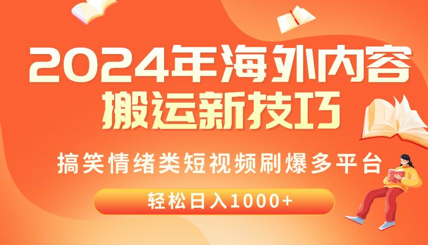 2024年海外内容搬运技巧，搞笑情绪类短视频刷爆多平台，轻松日入千元-百货大全
