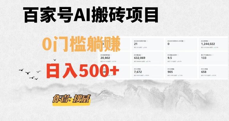 百家号ai无门槛搬砖掘金项目，日入500+（附官方脚本及指令）【揭秘】-百货大全