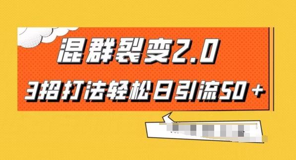混群快速裂变2.0，3招打法轻松日引流50＋，单号月入6000＋-百货大全