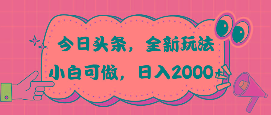 今日头条新玩法掘金，30秒一篇文章，日入2000+-百货大全