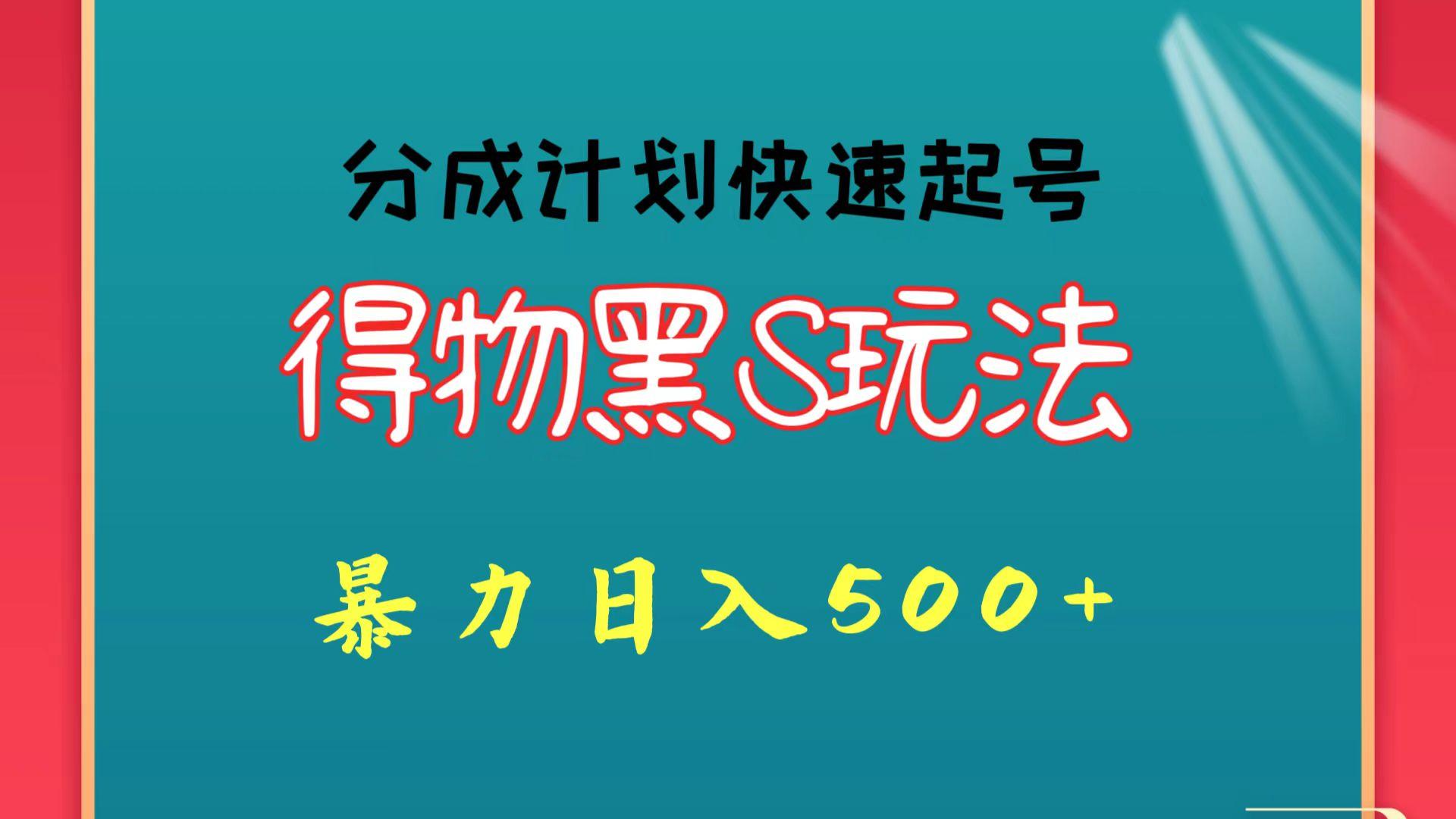 得物黑S玩法 分成计划起号迅速 暴力日入500+-百货大全