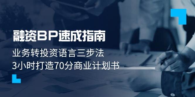 融资BP速成指南：业务转投资语言三步法，3小时打造70分商业计划书-百货大全