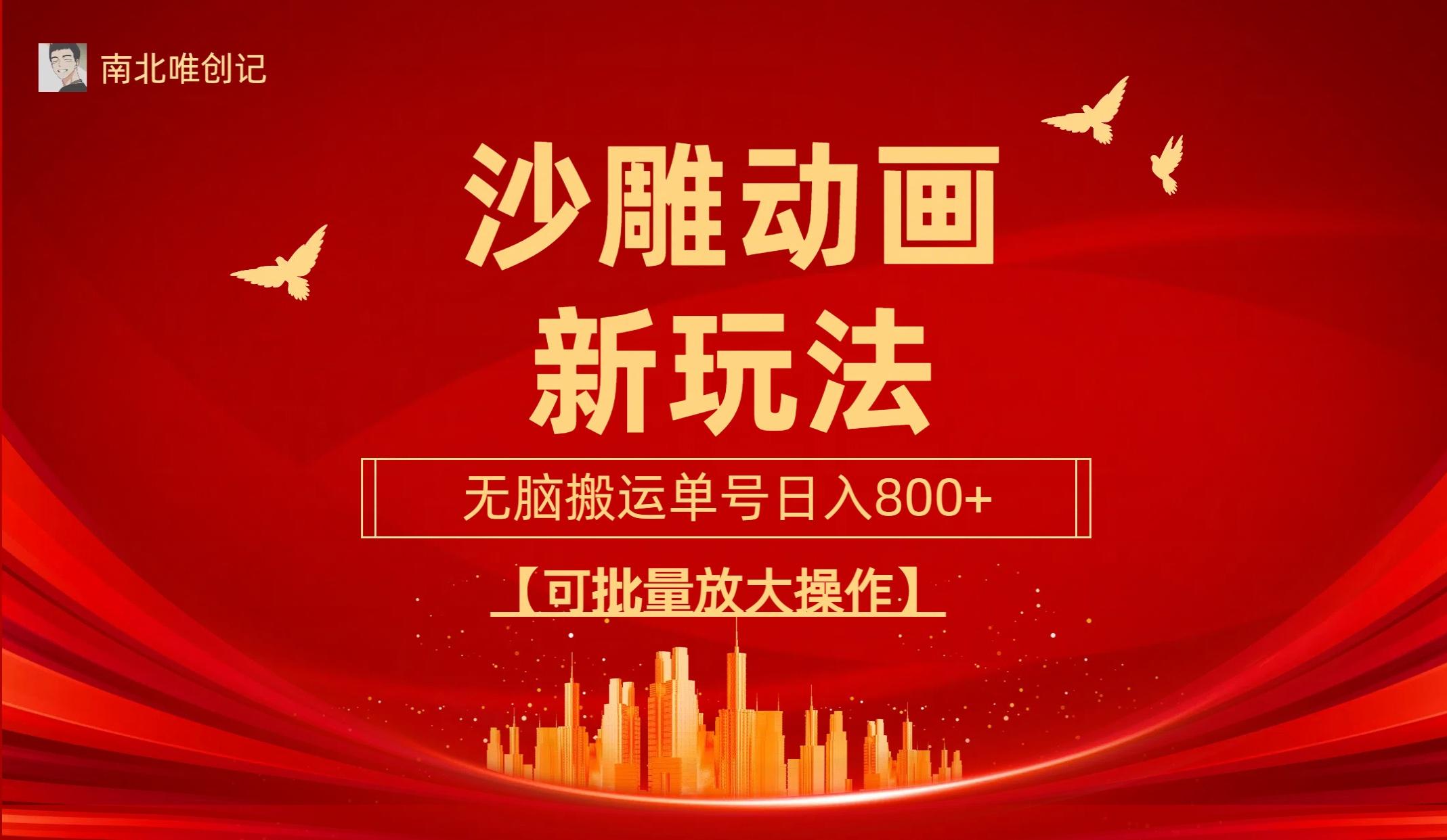 (9597期)沙雕动漫新玩法，无脑搬运，操作简单，三天快速起号，单号日收入800+可…-百货大全
