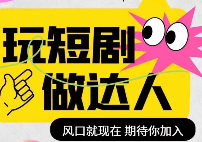 短剧实操影视剪辑精品课，玩短剧，做达人，风口就现在-百货大全