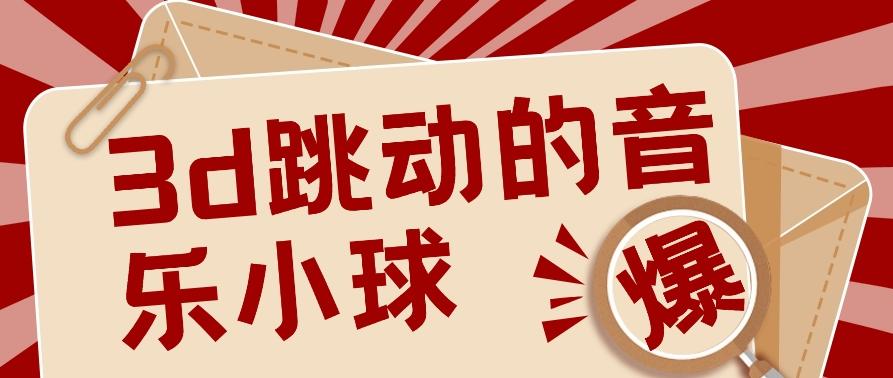 3D跳动音乐小球项目，0基础可操作，几条作品就能轻松涨粉10000+【视频教程】-百货大全