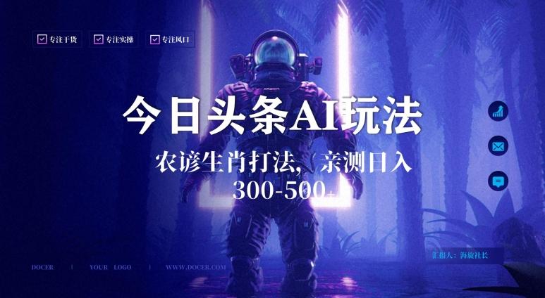 今日头条生肖与农谚AI玩法，蓝海类目，附AI搬运和优化技术，日入300+可副业【揭秘】-百货大全