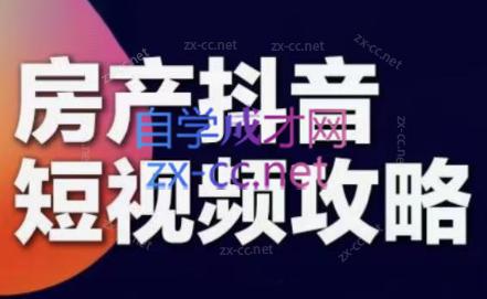 素素老师·2024房产短视频攻略-百货大全