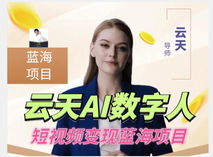 云天AI数字人短视频项目，门槛低，适合各类人群【更新】-百货大全