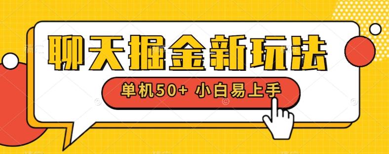 聊天掘金新玩法单机日入50+稳定长期吃肉玩法-百货大全