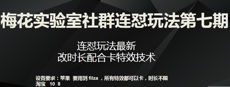 梅花实验室社群连怼玩法第七期，连怼玩法最新，改时长配合卡特效技术-百货大全
