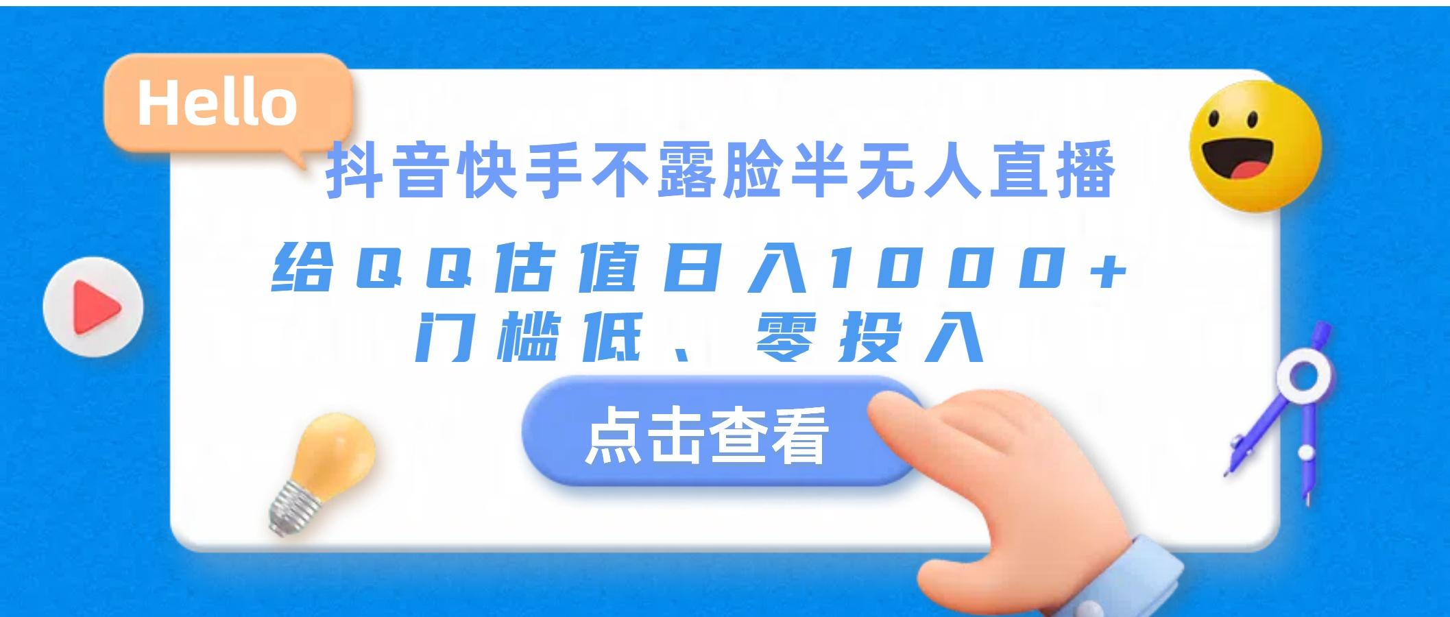 抖音快手不露脸半无人直播，给QQ估值日入1000+，门槛低、零投入-百货大全
