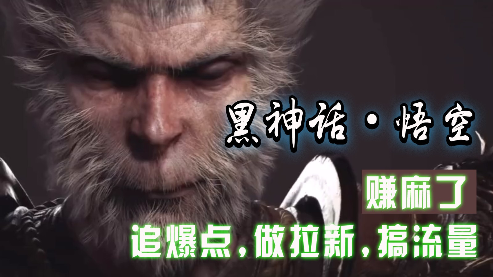 黑神话悟空离线完整版+修改器，追爆点做拉新搞流量，赚麻了-百货大全