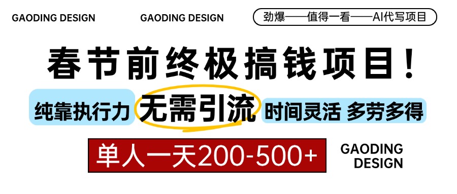 春节前搞钱项目，AI代写，纯执行力项目，无需引流、时间灵活、多劳多得…-百货大全