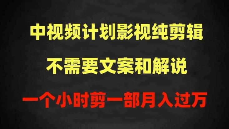 中视频计划影视纯剪辑，不需要文案和解说，一个小时剪一部，100%过原创月入过万【揭秘】-百货大全