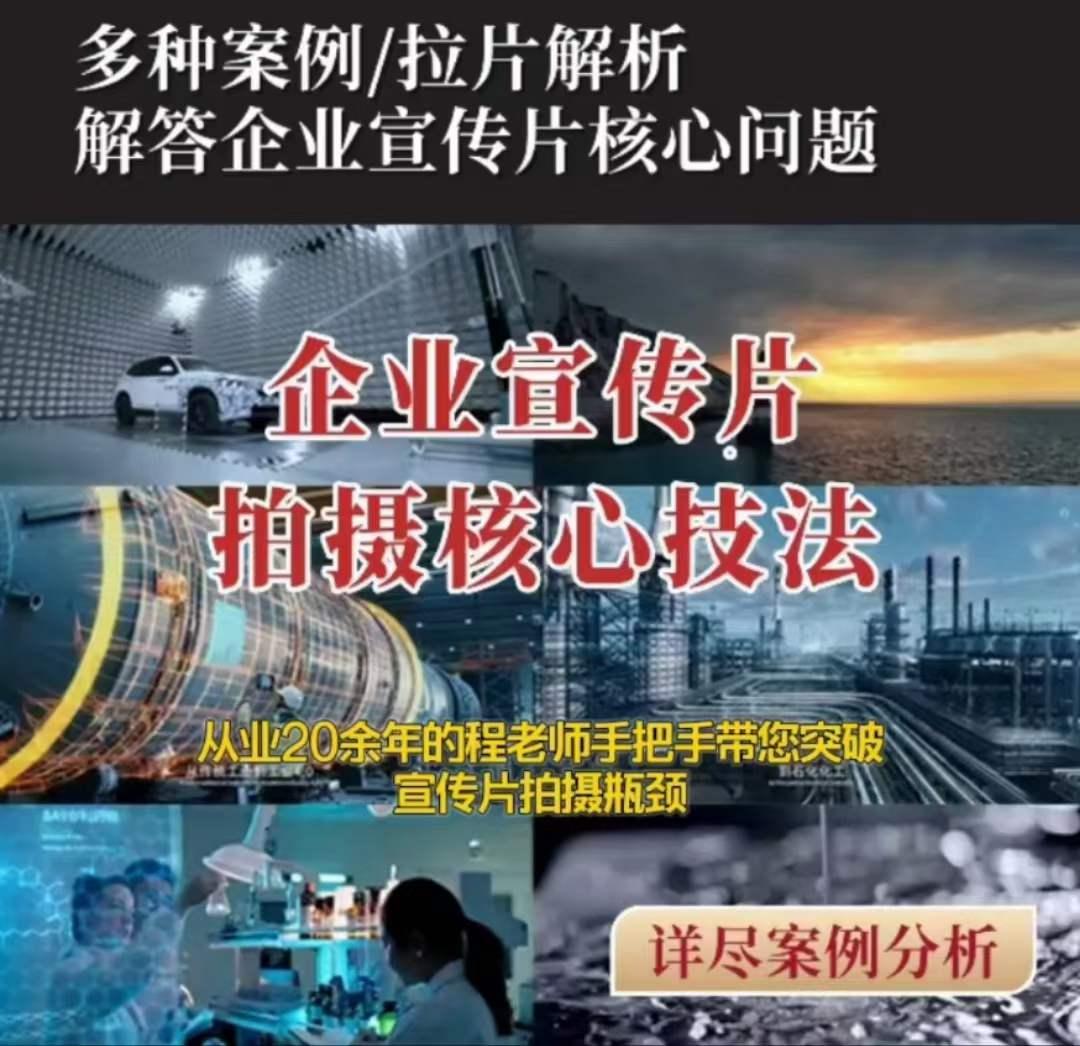 【企业宣传片】拍摄思维提升专业影视质感核心揭密一课搞定-百货大全