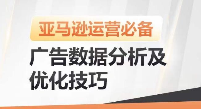 亚马逊广告数据分析及优化技巧，高效提升广告效果，降低ACOS，促进销量持续上升-百货大全