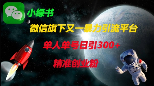 微信旗下又一暴力引流平台，单人单号日引300+精准创业粉-百货大全