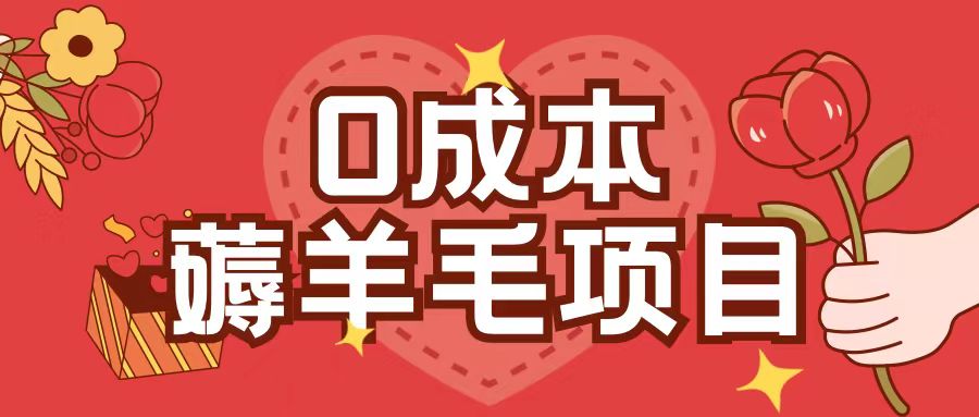 0成本，薅羊毛玩法一分钱不花一部手机即可操作单机1个小时30+-百货大全