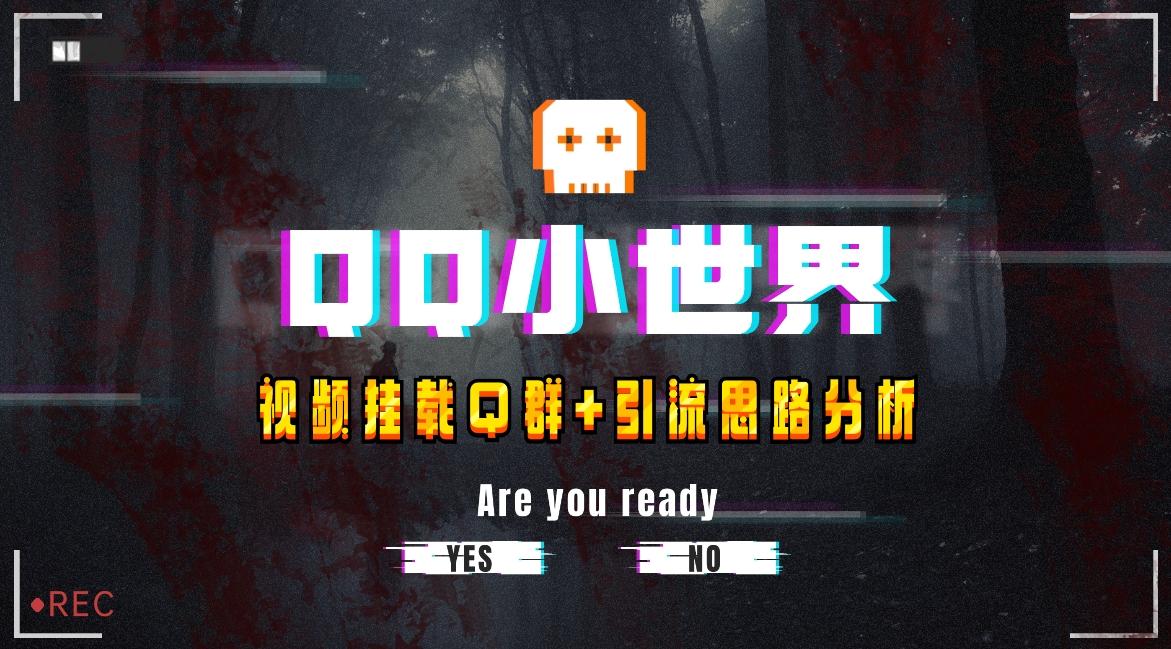 【全网首发】QQ小世界_Q群挂载教程+引流思路分析-百货大全