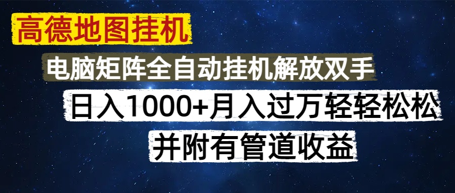 高德地图挂机每天几分钟日入1000+无脑操作，可矩阵并附有管道收益-百货大全