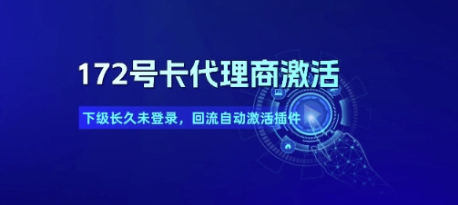 172号卡代理商激活_下级长久未登录，回流自动激活插件-百货大全