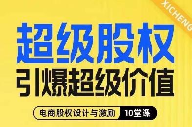 超级股权引爆超级价值，电商股权设计与激励10堂线上课-百货大全