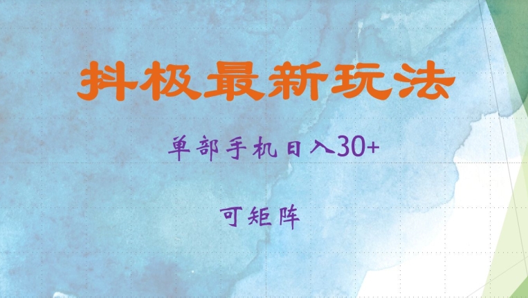 抖极单部日入30+，可矩阵操作，当日见收益【揭秘】-百货大全