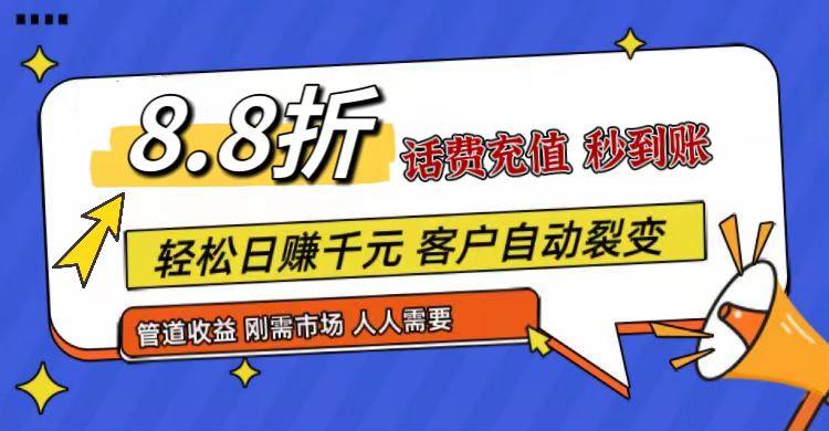 王炸项目刚出，88折话费快充，人人需要，市场庞大，推广轻松，补贴丰厚，话费分润…-百货大全