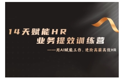 14天ChatGPT赋能HR业务提效训练营，从小白到应用高手-百货大全