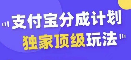 支付宝分成计划独家顶级玩法，从起号到变现，无需剪辑基础，条条爆款，天天上热门-百货大全