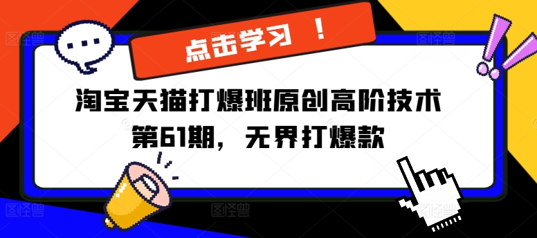 淘宝天猫打爆班原创高阶技术第61期，无界打爆款-百货大全