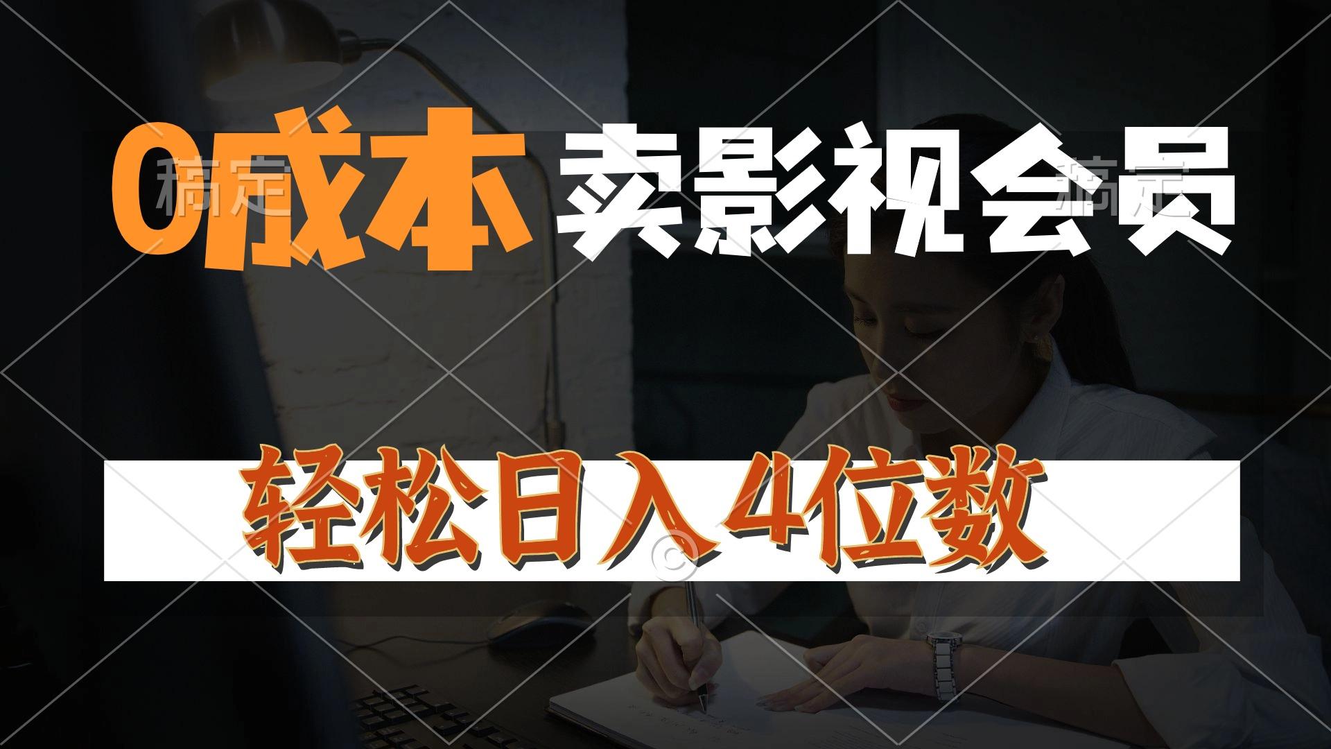 0成本售卖影视会员，一天上百单，轻松日入4位数，月入3w+-百货大全
