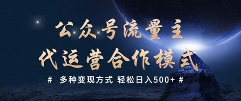 公众号流量主代运营  多种变现方式 轻松日入5张【揭秘】-百货大全
