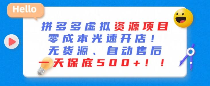 最新拼多多虚拟资源项目，零成本光速开店，无货源、自动回复，一天保底500+【揭秘】-百货大全