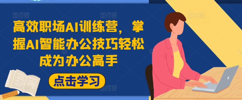 高效职场AI训练营，掌握AI智能办公技巧轻松成为办公高手，提升工作效率!-百货大全