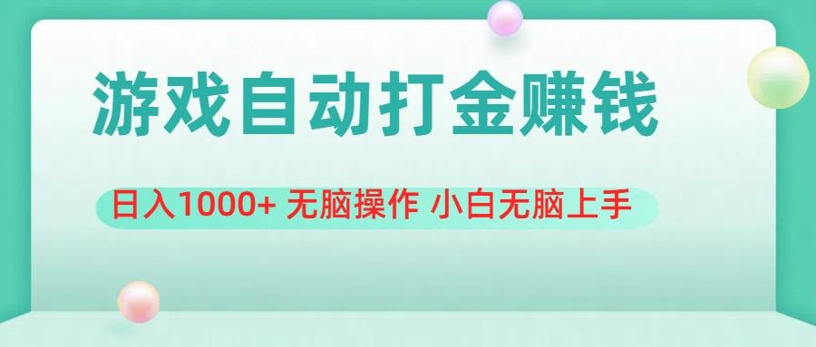 游戏全自动搬砖，日入1000+ 无脑操作 小白无脑上手-百货大全