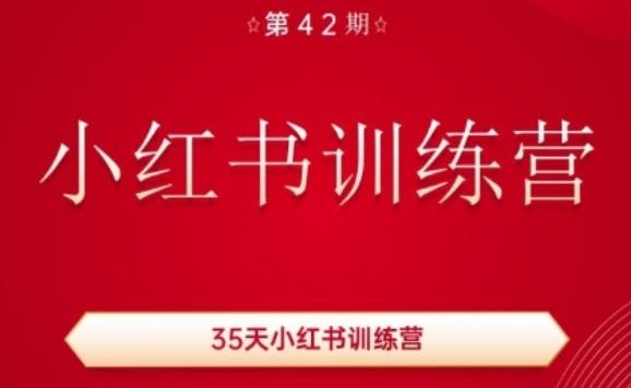 35天小红书训练营(42期)，用好小红书，做你喜欢又擅长的事，涨粉又赚钱-百货大全