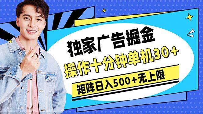 广告掘金，操作十分钟单机30+，矩阵日入500+无上限-百货大全